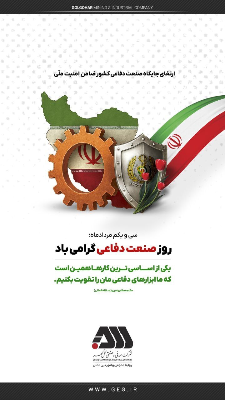 روز صنعت دفاعی گرامی باد.