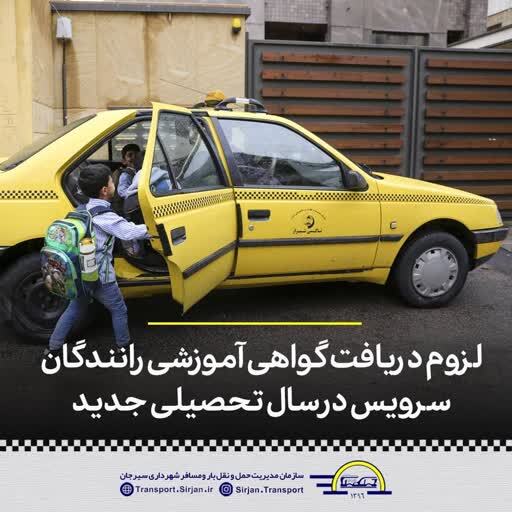 ‏???? لزوم دریافت گواهی آموزشی رانندگان سرویس در سال تحصیلی جدید