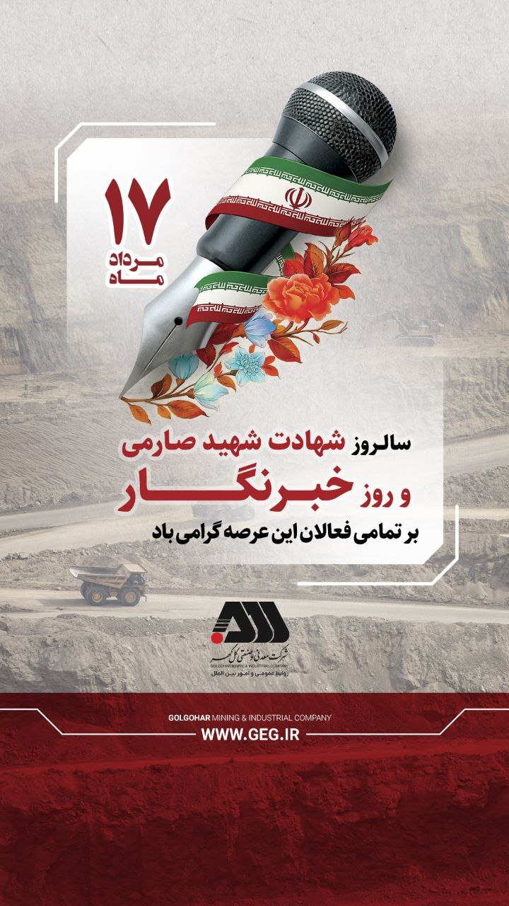 سالروز شهادت شهید صارمی و روز خبرنگار گرامی باد.