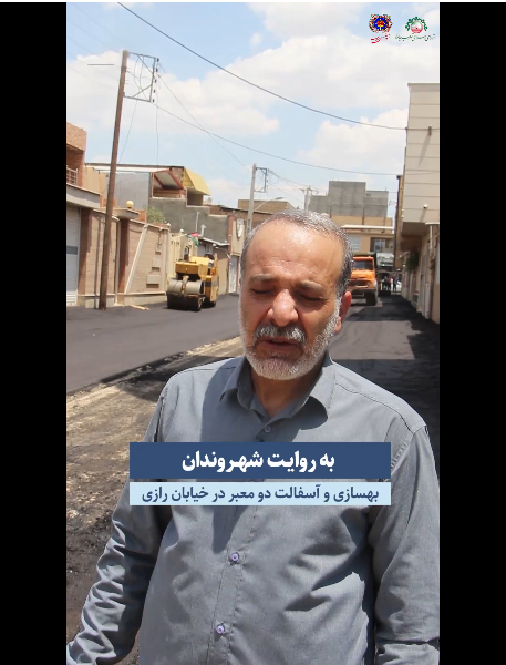 گزارش مردمی از اسفالت خیابان رازی 