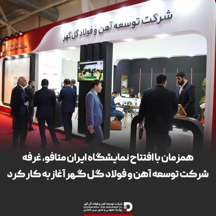 حضور پررنگ شرکت توسعه آهن و فولاد گل گهر در بیست و دومین نمایشگاه ایران متافو
