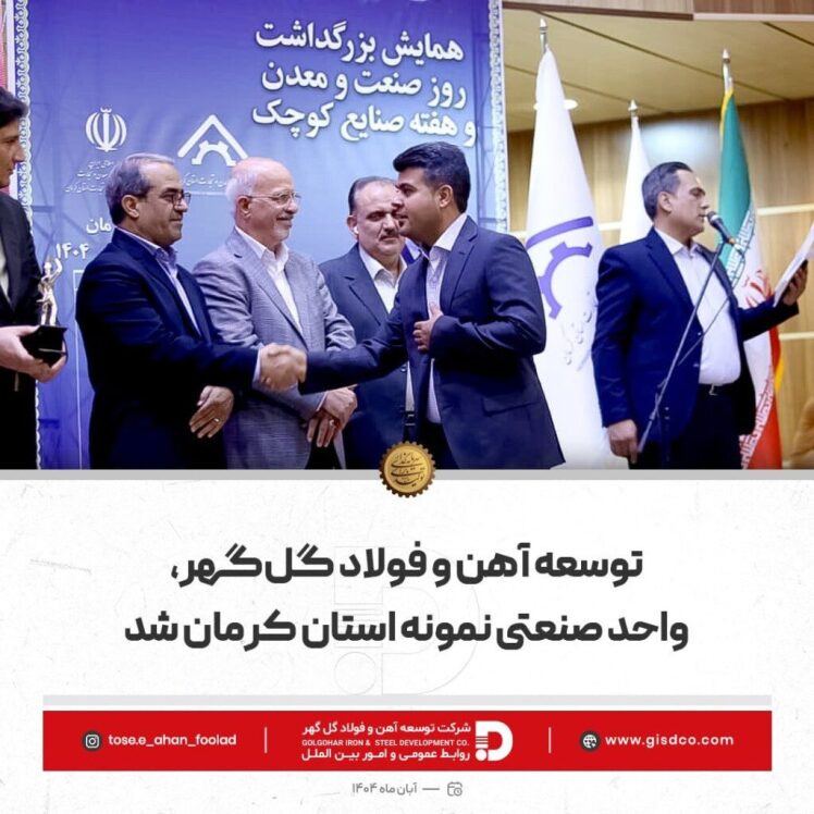 توسعه آهن و فولاد گلگهر، واحد صنعتی نمونه استان کرمان شد