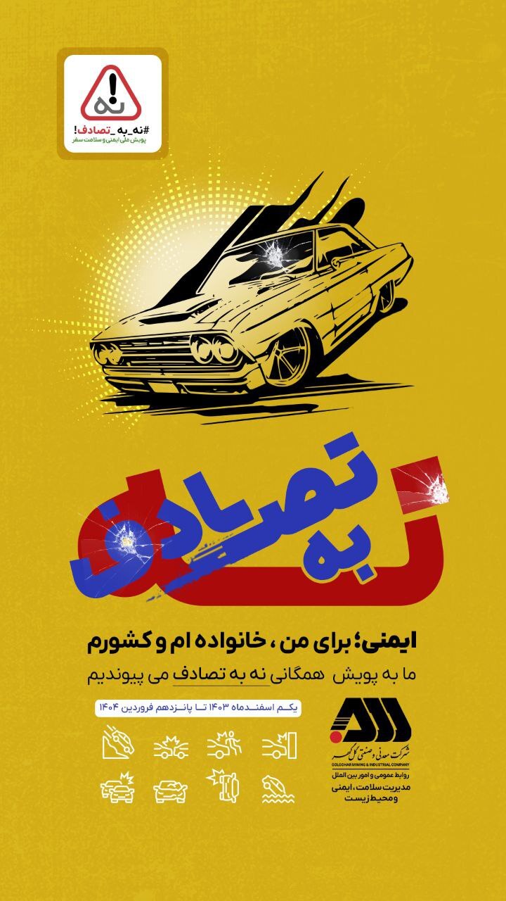 #پویش-نه-به-تصادف