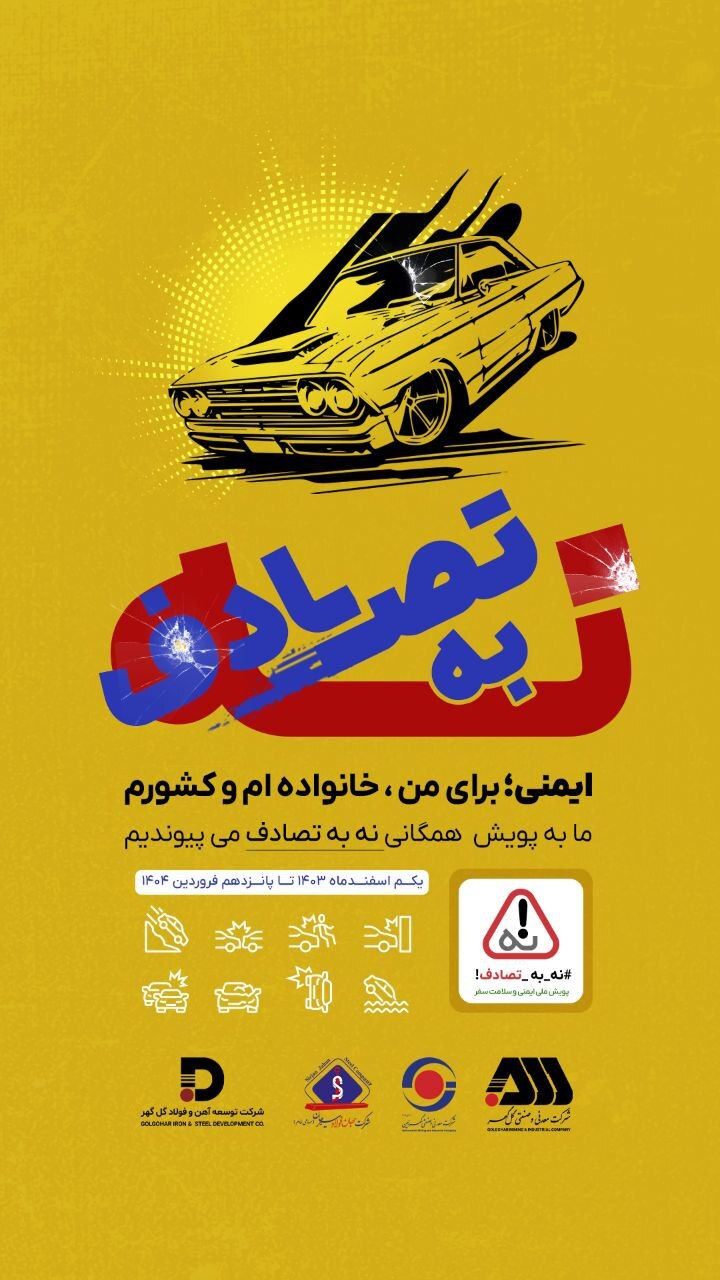 #پویش_ملی_ایمنی_و_سلامت_سفر #نه_به_تصادف