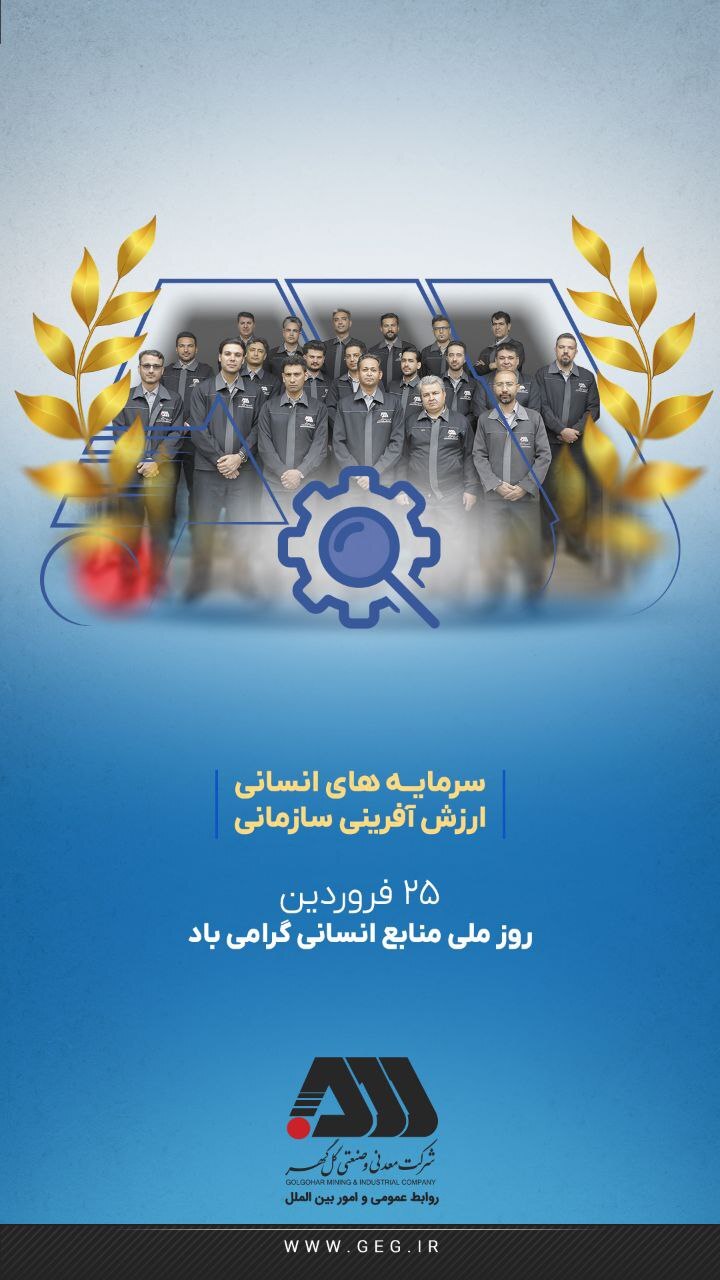 روز ملی منابع انسانی گرامی باد.