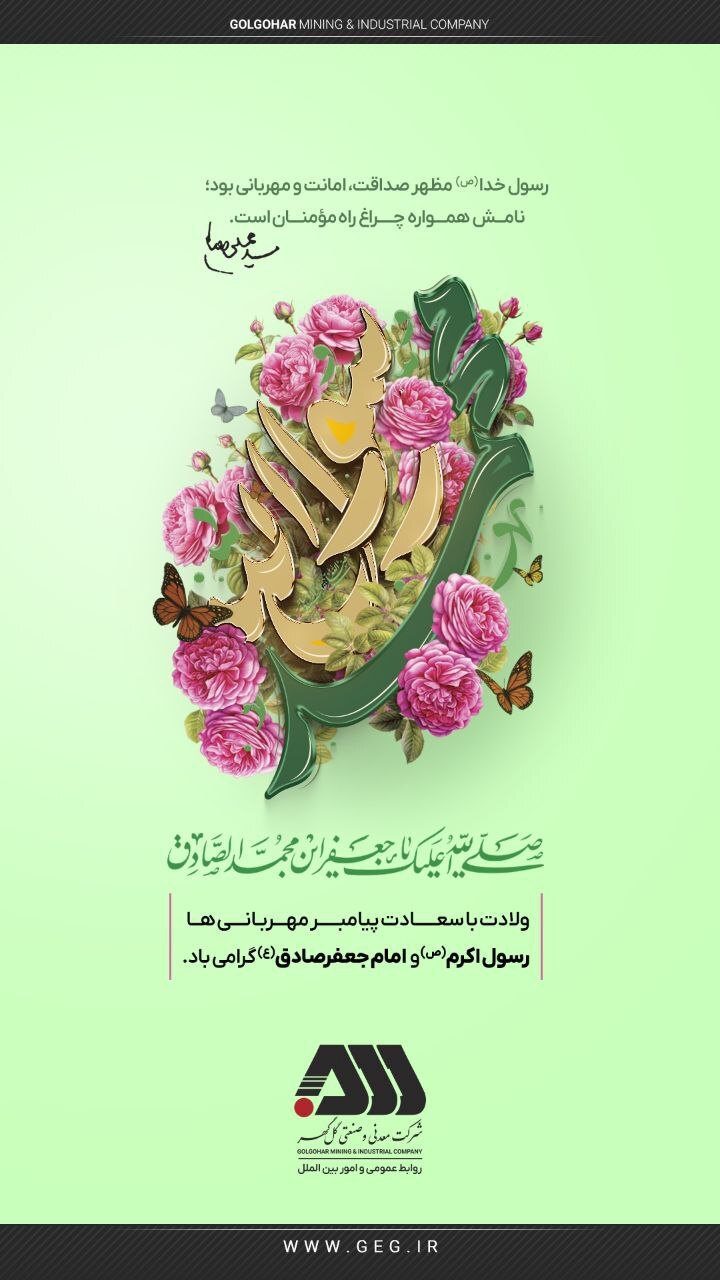 سالروز ولادت پیامبر مهربانی ها حضرت محمد مصطفی(ص) و حضرت امام جعفرصادق (ع) گرامی باد.