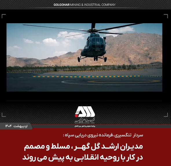  مدیران ارشد گل گهر مسلط و مصمم در کار با روحیه انقلابی به پیش می روند