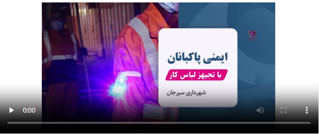 در راستای ارتقای ایمنی پاکبانان زحمتکش؛ 