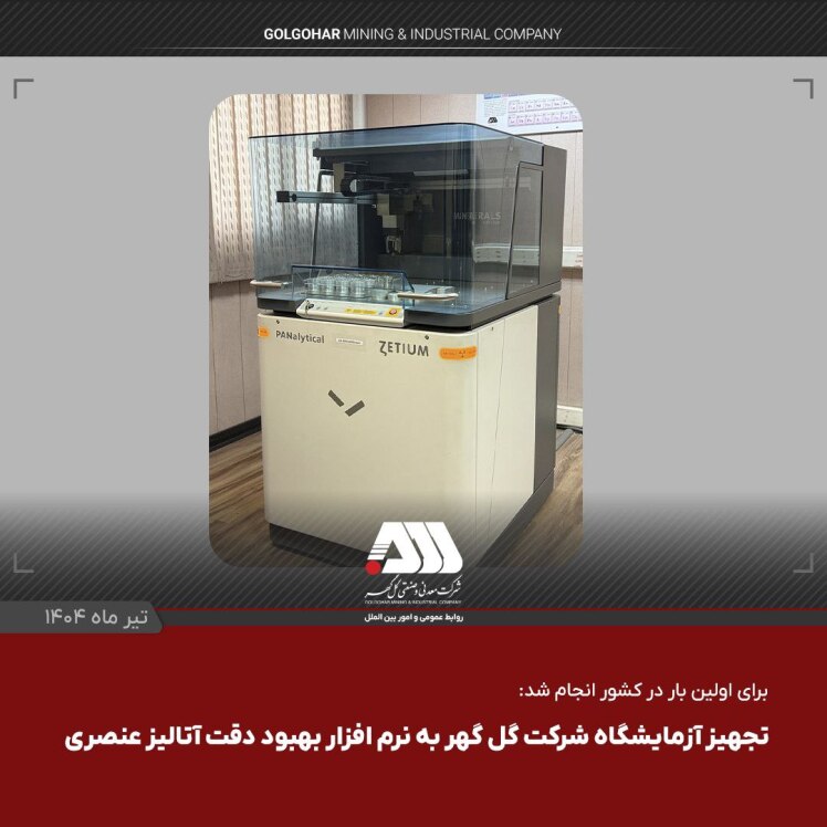 تجهیز آزمایشگاه شرکت گل گهر به نرم افزار بهبود دقت آنالیز عنصری