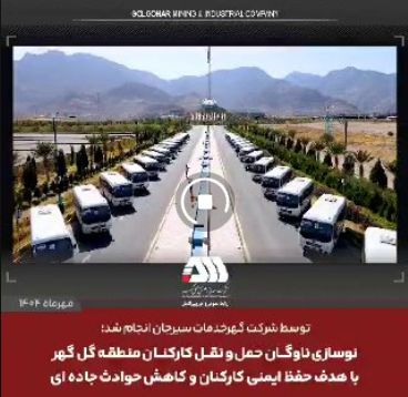 نوسازی ناوگان حمل و نقل کارکنان منطقه گل گهر با هدف حفظ ایمنی کارکنان و کاهش حوادث جاده ای