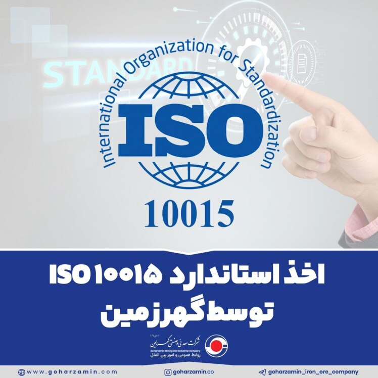 *اخذ استاندارد ISO 10015 توسط گهرزمین* 