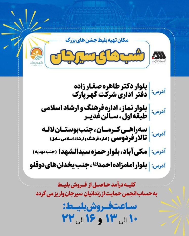 برگزاری جشن های بزرگ شب های سیرجان 