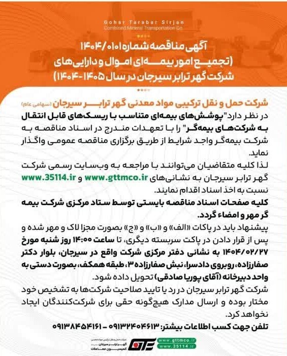 آگهی مناقصه شرکت گهرترابر سیرجان 