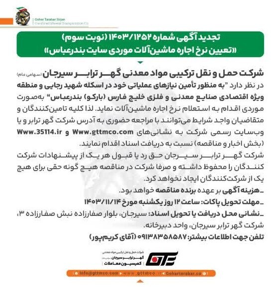 تجدید آگهی شرکت گهرترابر سیرجان 