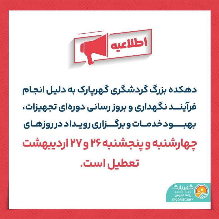 اطلاع رسانی گهرپارک 