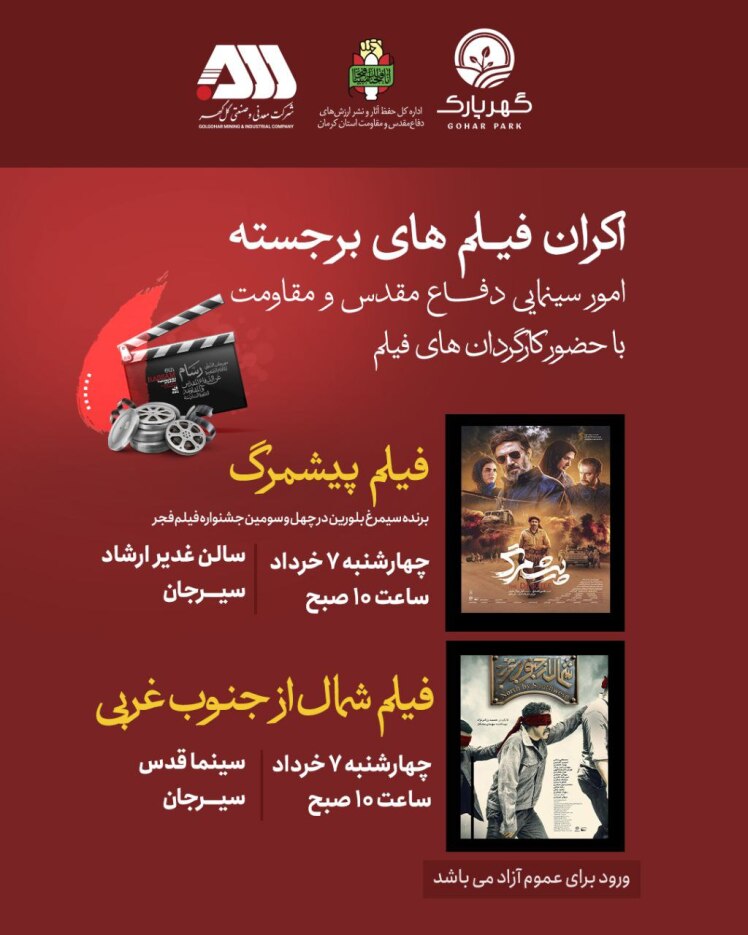 اکران فیلم های برجسته امور سینمایی دفاع مقدس و مقاومت