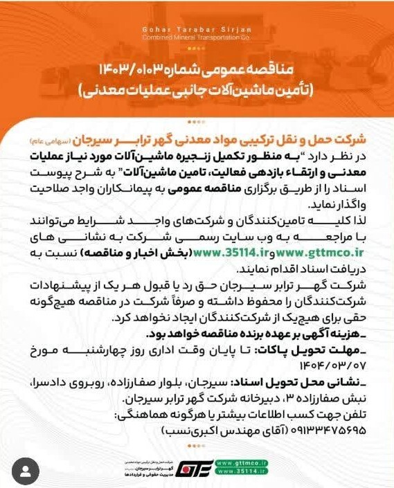 مناقصه عمومی شرکت گهر ترابر 