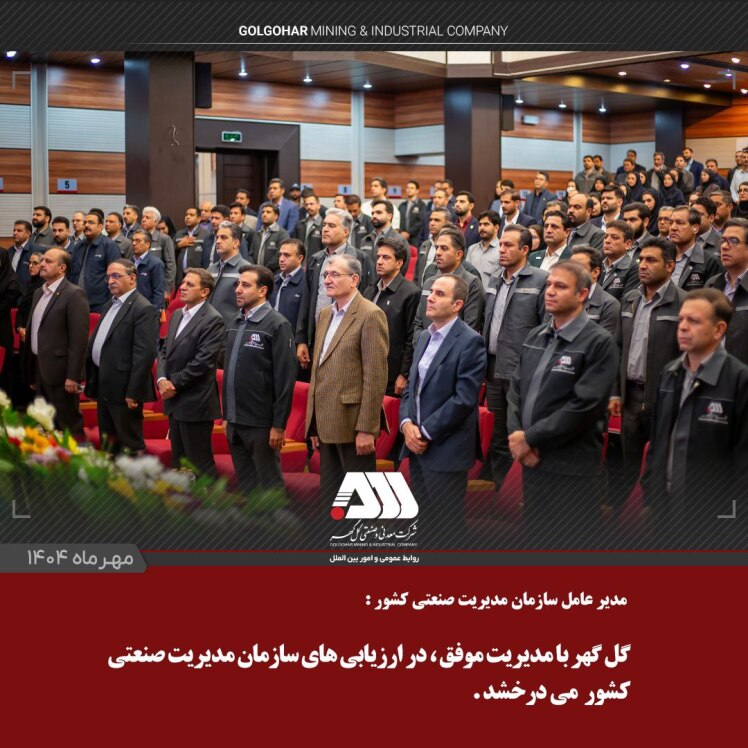 گلگهر با مدیریت موفق، در ارزیابیهای سازمان مدیریت صنعتی کشور میدرخشد.