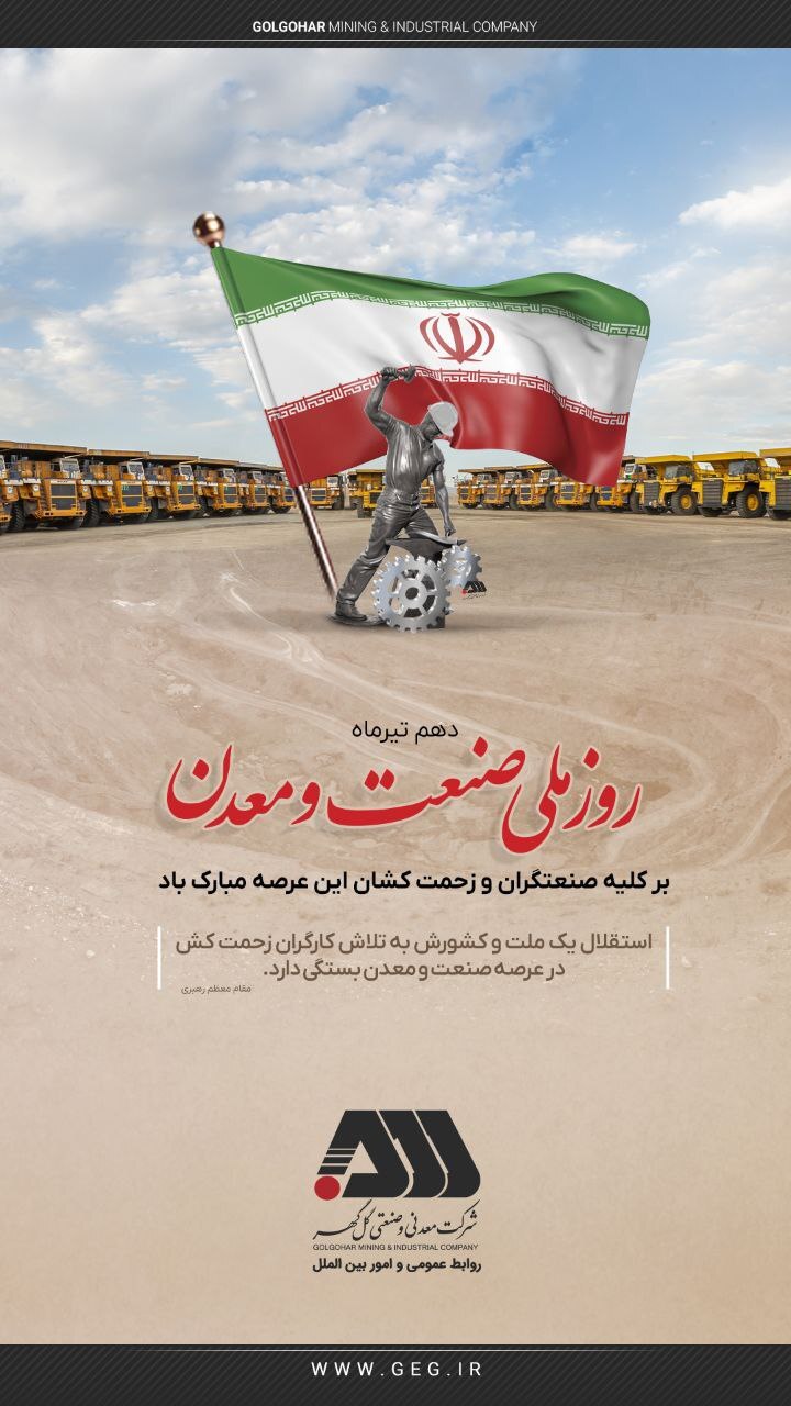 روز صنعت و معدن بر تمامی تلاشگران این عرصه گرامی باد.