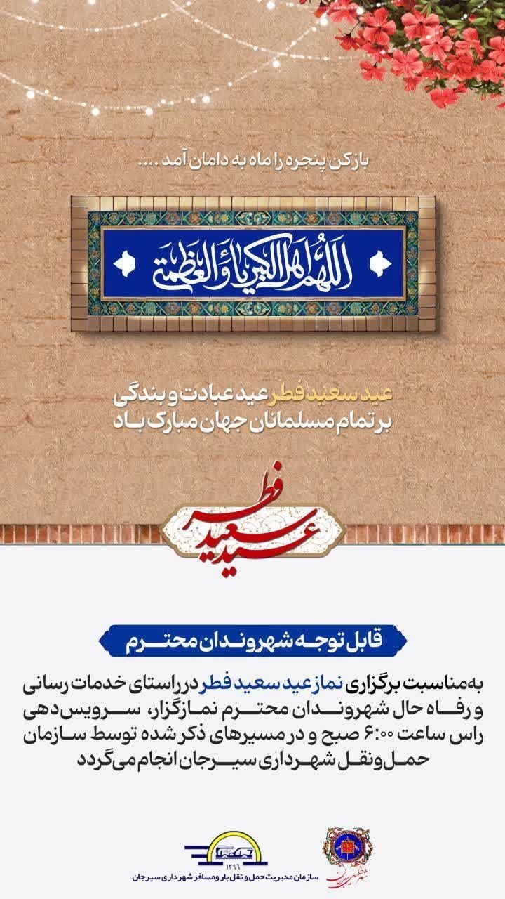 مسیر اتوبوس های سازمان حمل و نقل شهرداری جهت اقامه نماز عید سعید فطر در مصلای در حال ساخت نمازجمعه سیرجان 