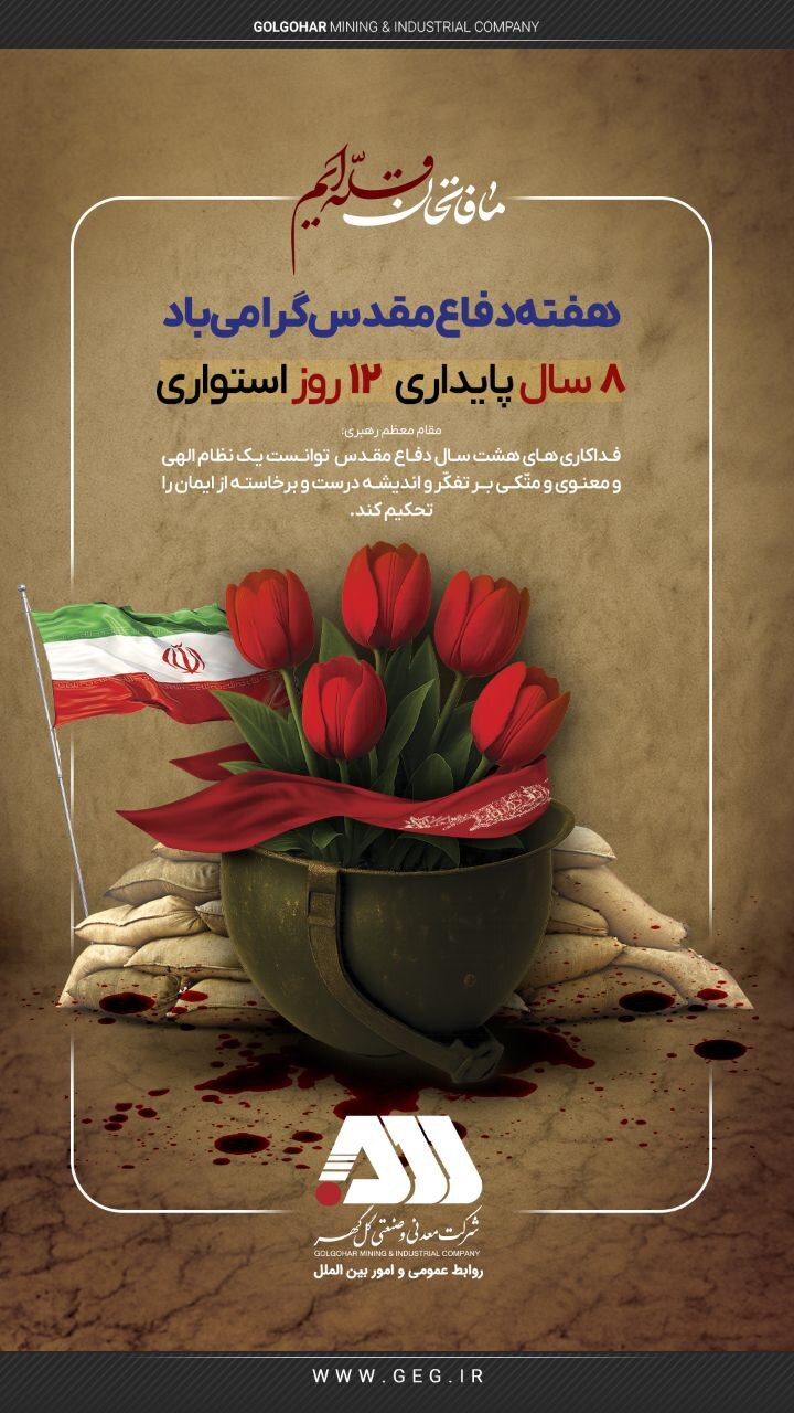 هفته دفاع مقدس گرامی باد