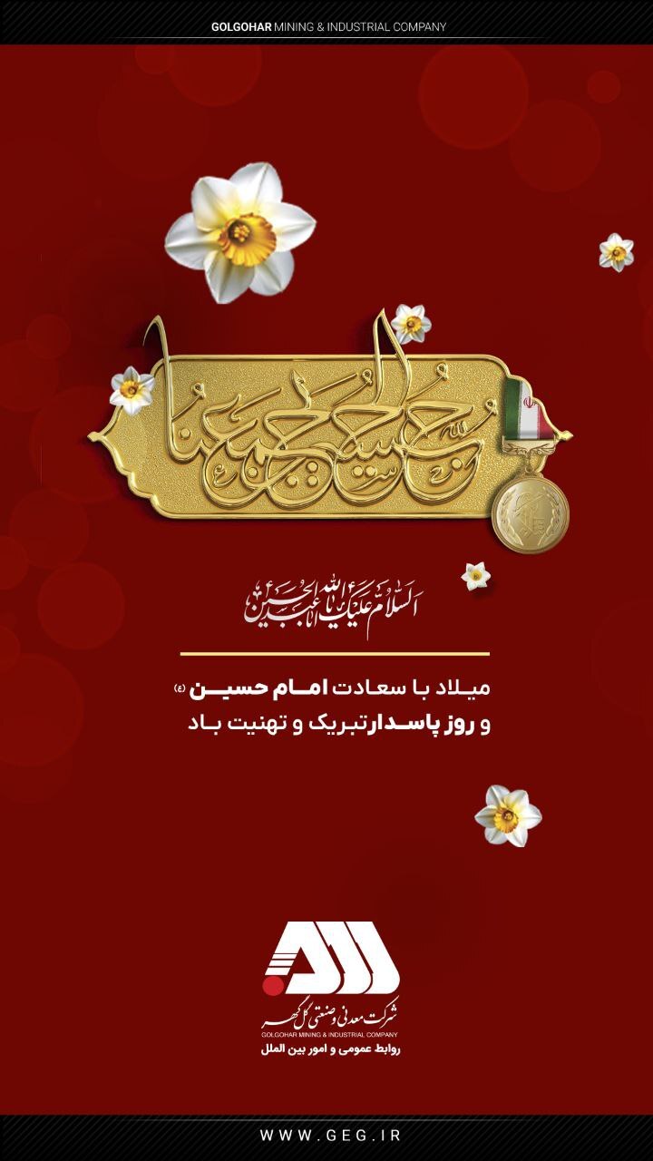 ولادت امام حسین (ع) و روز پاسدار گرامی باد.