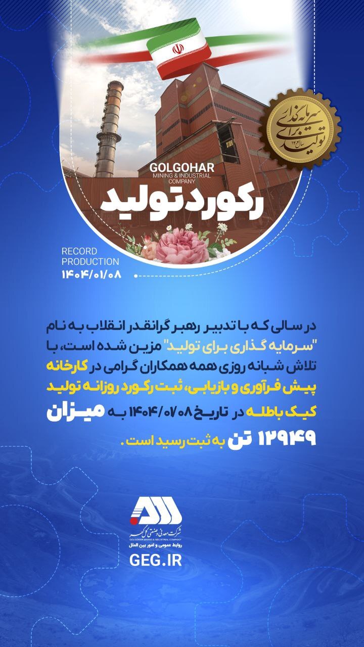 رکورد تولید در تاریخ ۱۴۰۴/۰۱/۰۸ در شرکت معدنی و صنعتی گل گهر.