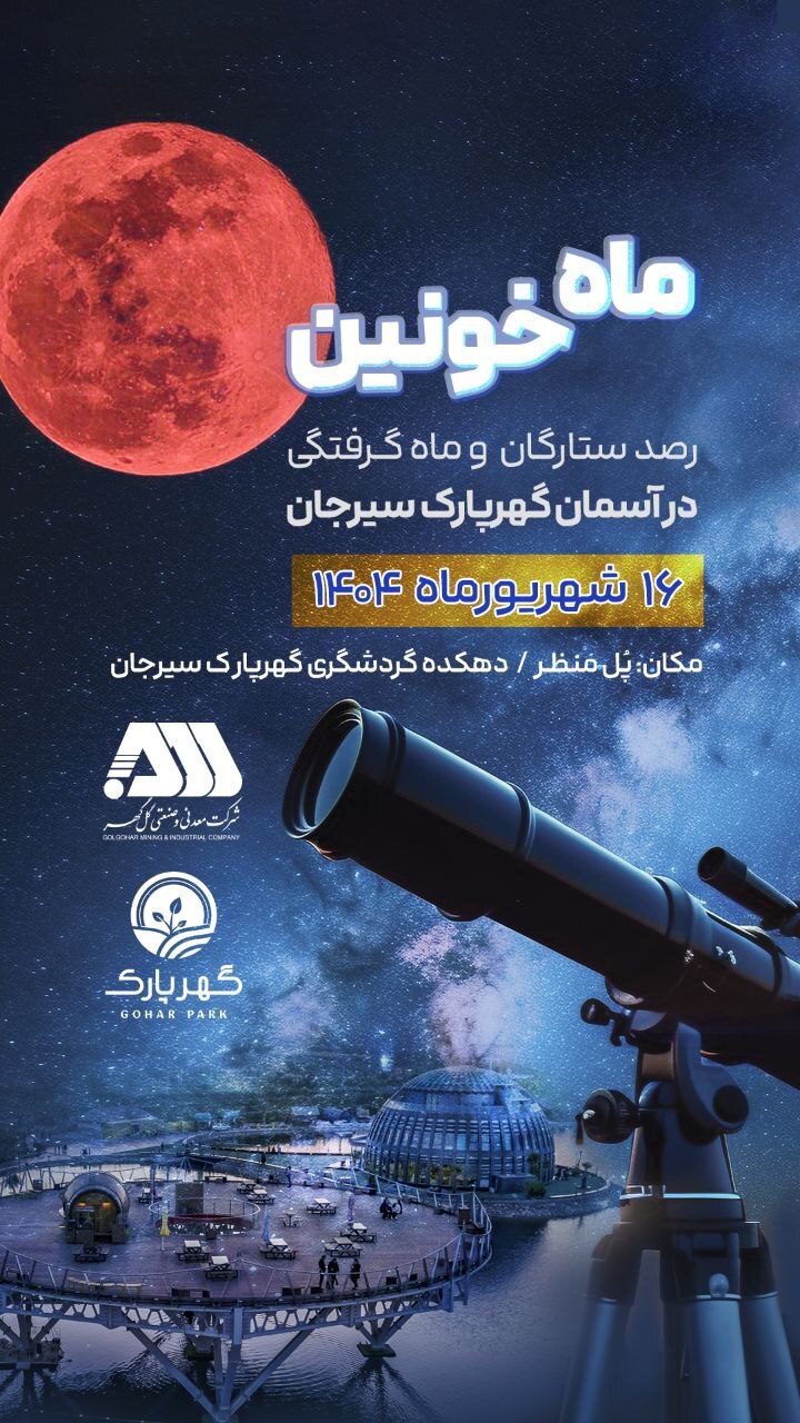 رصد ستارگان و ماه گرفتگی در آسمان گهرپارک.