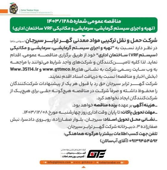 مناقصه عمومی شرکت گهرترابر سیرجان 