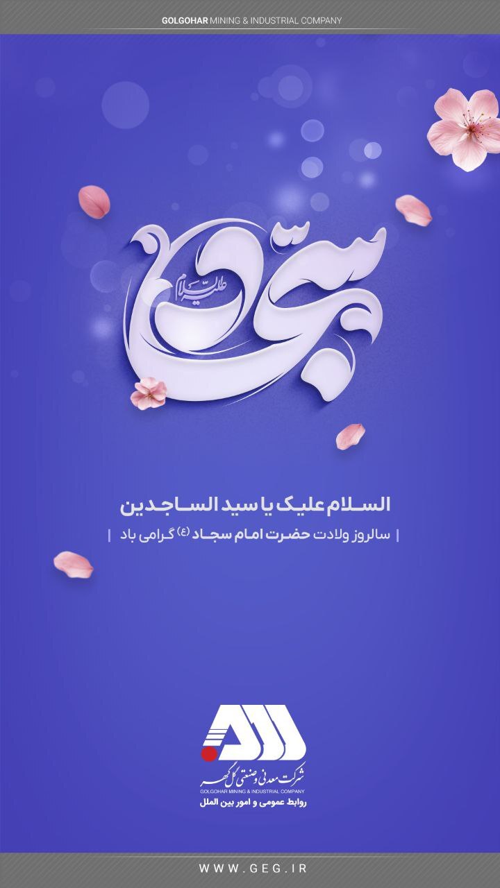 سالروز ولادت حضرت امام سجاد (ع) گرامی باد.