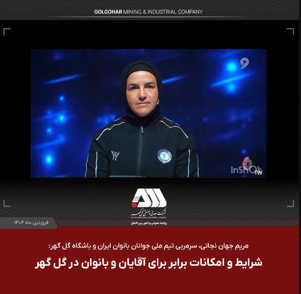 مریم جهان‌نجاتی سرمربی تیم فوتبال بانوان گل‌‌گهر