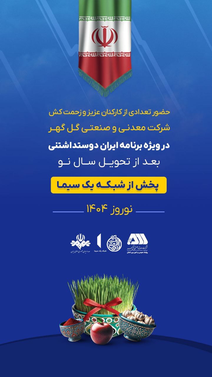 حضور تعدادی از کارکنان شرکت معدنی و صنعتی گل گهر در ویژه برنامه ایران دوست داشتنی