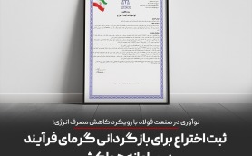  ثبت اختراع برای بازگردانی گرمای فرایند در سامانه هواکش
