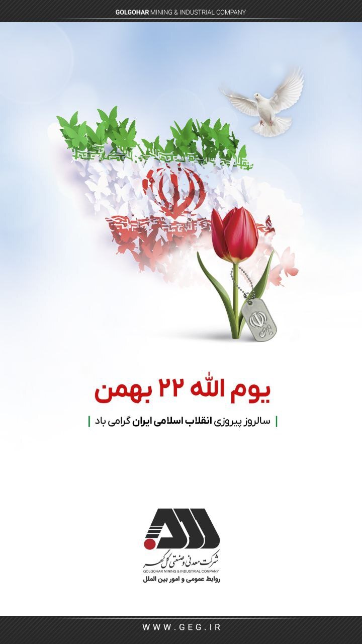 سالروز پیروزی انقلاب اسلامی ایران گرامی باد.