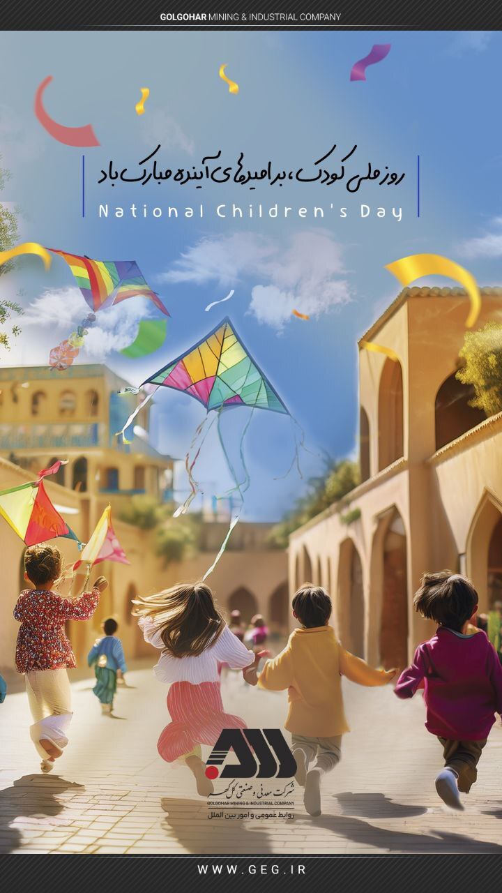 روز ملی کودک گرامی باد.