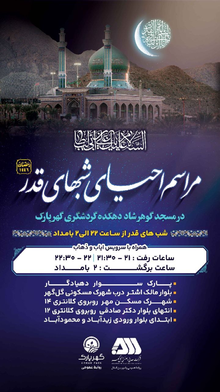 پخش زنده برگزاری مراسم امشب قدر در مسجد گوهرشاد دهکده گردشگری گهرپارک از شبکه استانی کرمان 
