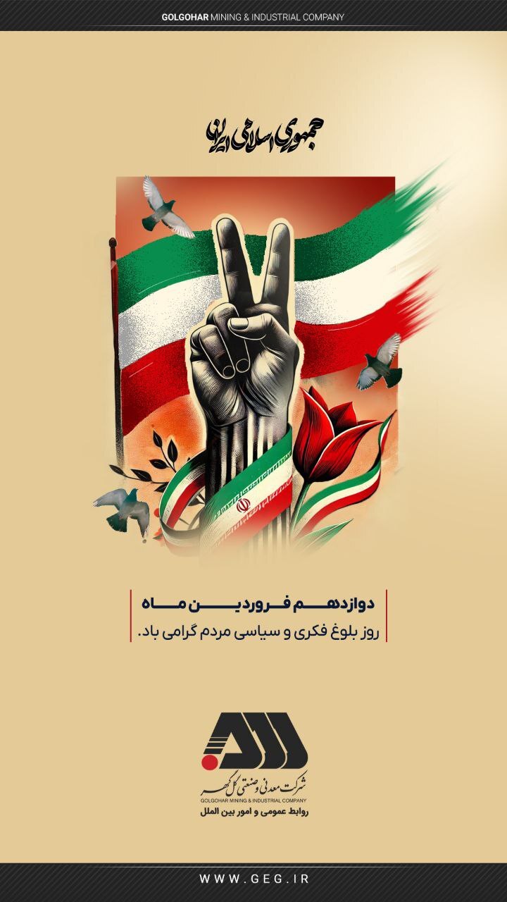 دوازدهم فروردین ماه؛ روز جمهوری اسلامی ایران گرامی باد.