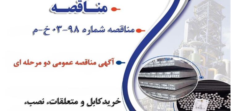 " آگهی مناقصه عمومی دو مرحله‌ای "خريدکابل و متعلقات، نصب، تست و راه‌اندازی تابلوهای فیلتر هارمونیک‌های کارخانه فولادسازی شرکت جهان فولاد سیرجان"