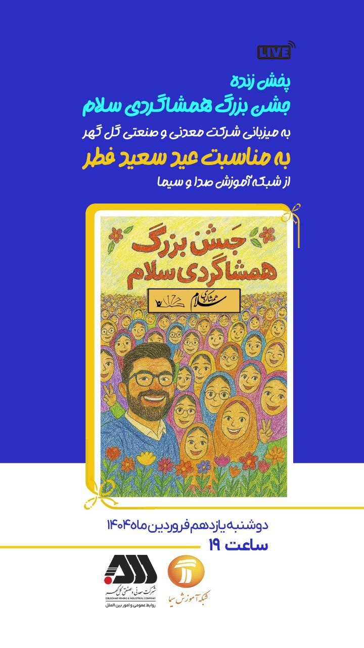 پخش زنده برنامه همشاگردی سلام از شبکه آموزش