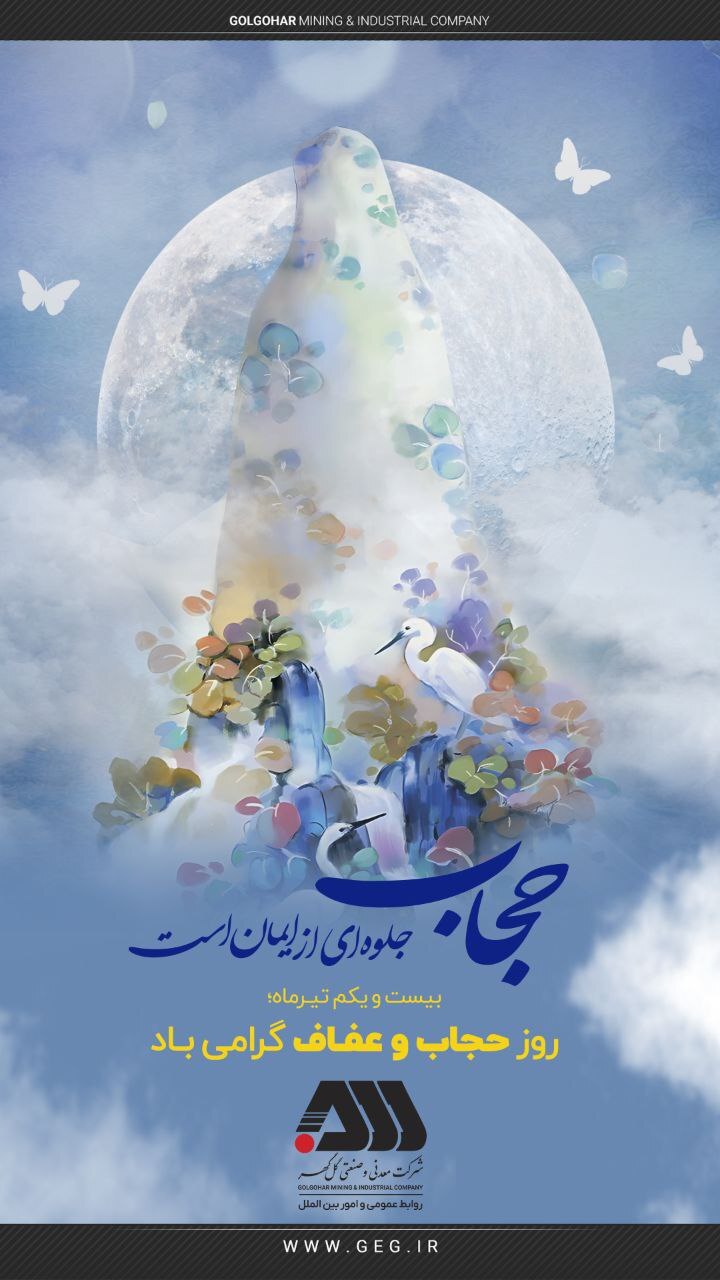 روز ملی حجاب و عفاف گرامی باد.
