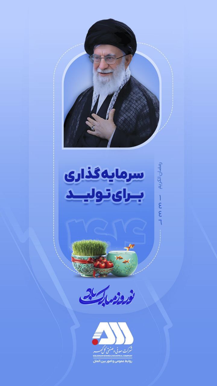 "سال سرمایه گذاری برای تولید" بر همگان مبارک باد.