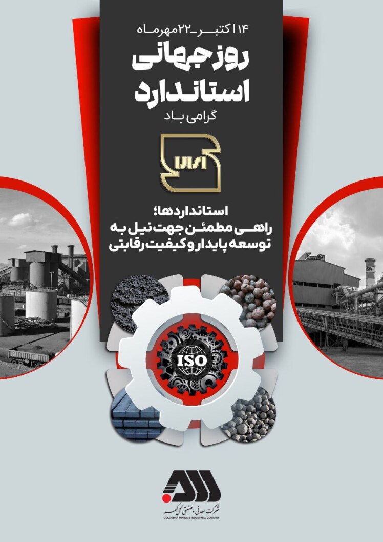 استاندارد، ضامن کیفیت و بنیاد اعتماد است