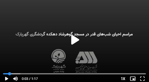 برگزاری باشکوه شب‌های قدر در مسجد گوهرشاد گهرپارک