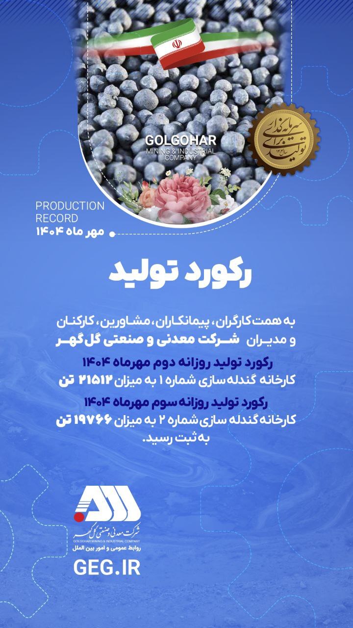 رکوردهای تولیدی روزانه مهرماه 1404 در شرکت معدنی و صنعتی گل گهر 