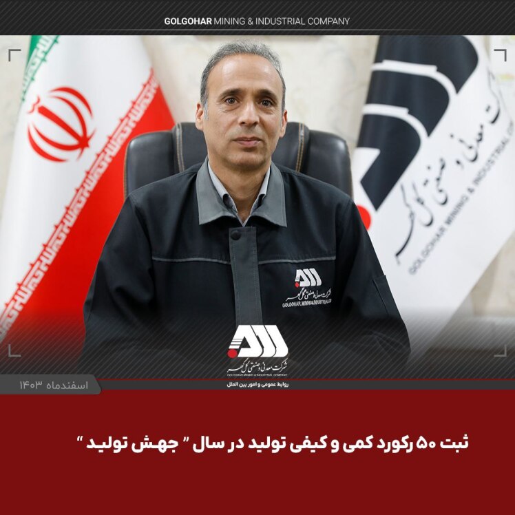 ثبت 50 رکورد و رشد 5 درصدی تولید در گل گه