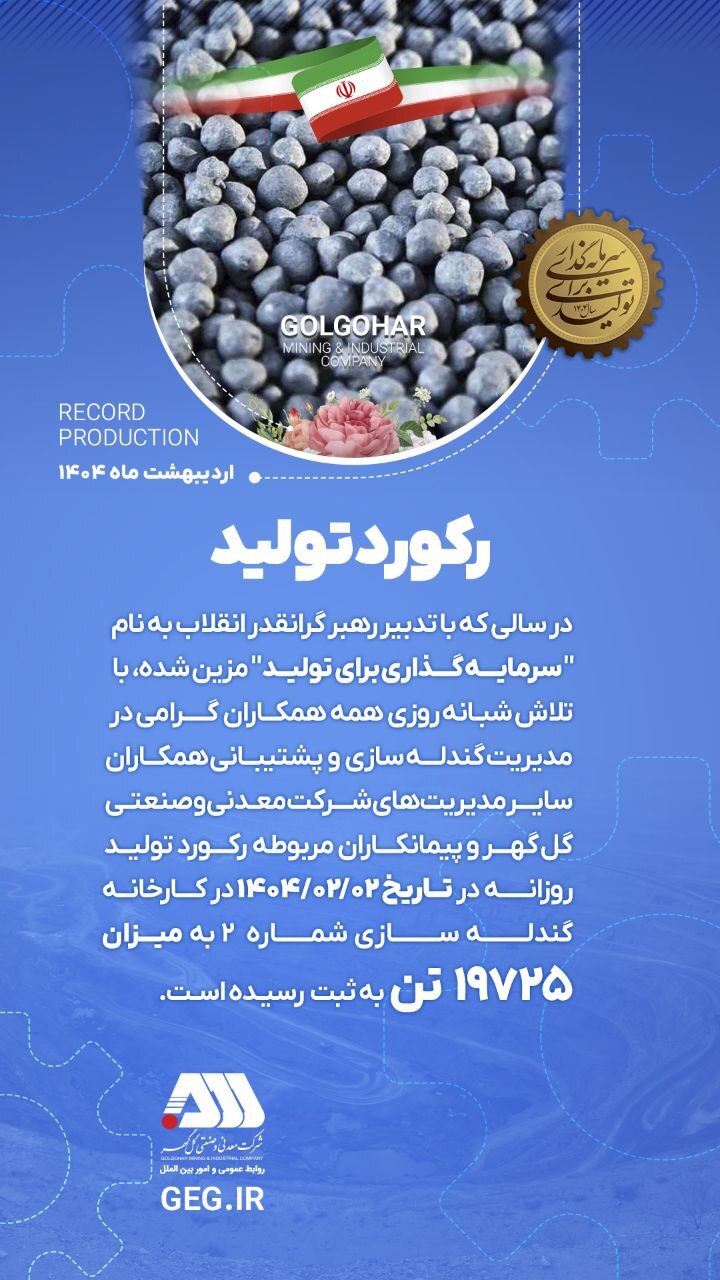 رکورد تولید کارخانه گندله سازی شماره ۲.