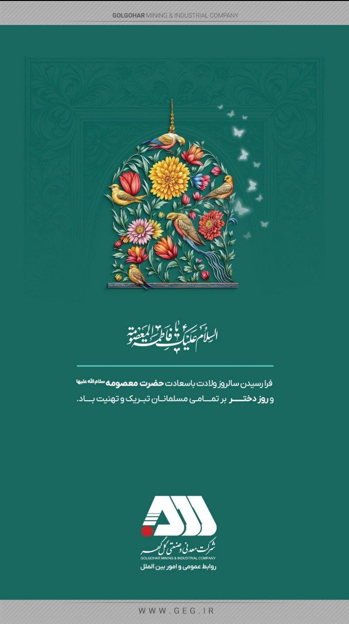 ولادت با سعادت حضرت فاطمه معصومه (س) و روز دختر گرامی باد.