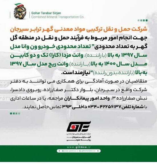 آگهی شرکت گهرترابر سیرجان 