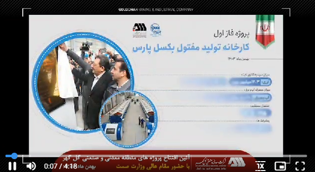 کلیپ آیین افتتاح پروژه های منطقه معدنی و صنعتی گل گهر با حضور مقام عالی وزارت صمت جناب آقای دکتر اتابک بهمن ۱۴۰۳