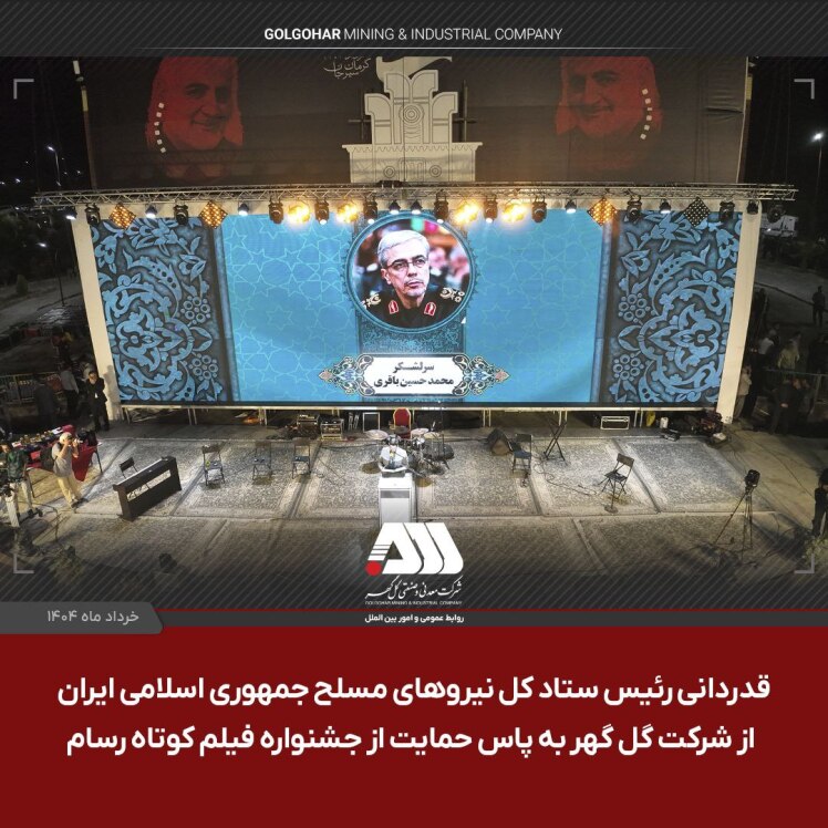 ???? قدردانی سرلشکر باقری از شرکت گل گهر به پاس حمایت از جشنواره فیلم کوتاه مقاومت